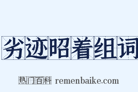 劣迹昭着组词是什么意思的图片